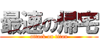 最速の帰宅 (attack on titan)