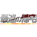 最速の帰宅 (attack on titan)