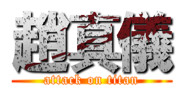趙真儀 (attack on titan)