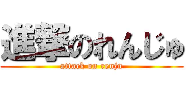 進撃のれんじゅ (attack on renju)