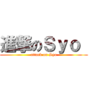 進撃のＳｙｏ  (attack on Syo)