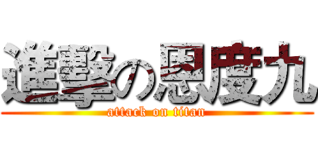 進擊の恩度九 (attack on titan)