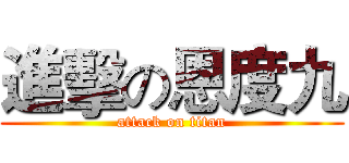 進擊の恩度九 (attack on titan)