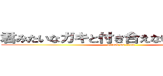 君みたいなガキと付き合えない進撃の巨人 (attack on titan)