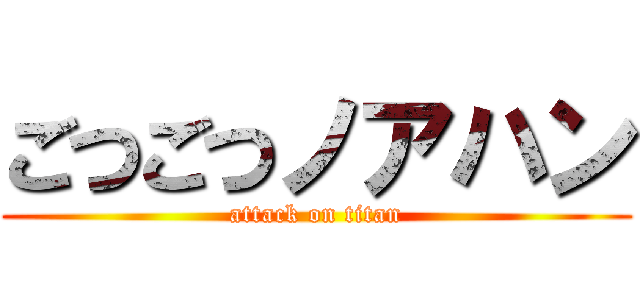 ごつごつノアハン (attack on titan)