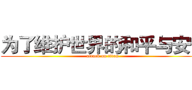 为了维护世界的和平与安宁 (attack on titan)