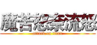 魔苦怒奈流怒 (attack on titan)
