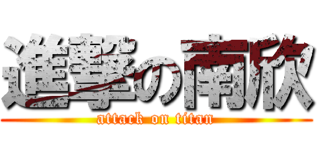 進撃の南欣 (attack on titan)