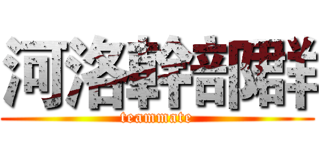 河洛幹部群 (teammate)