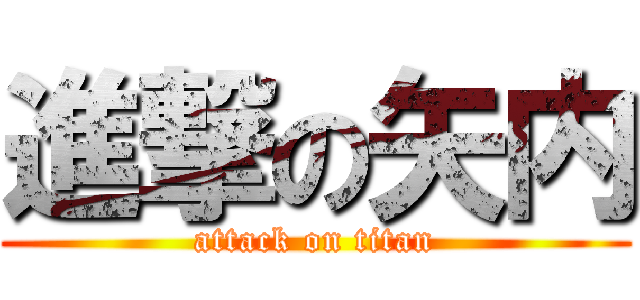 進撃の矢内 (attack on titan)