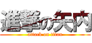 進撃の矢内 (attack on titan)