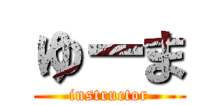 ゆーま (instructor)