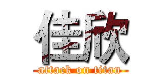 佳欣 (attack on titan)