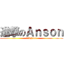 進撃のＡｎｓｏｎ (變態ANson)