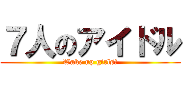 ７人のアイドル (Wake up girls!)