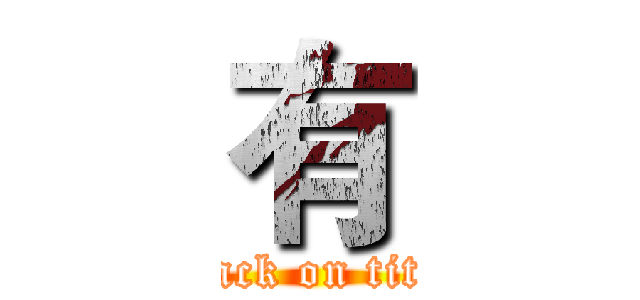有 (attack on titan)