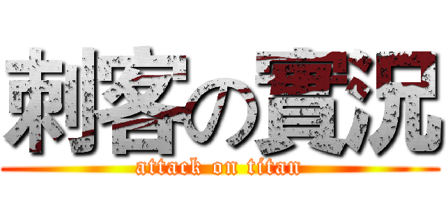 刺客の實況 (attack on titan)