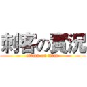 刺客の實況 (attack on titan)