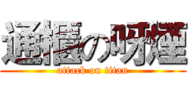 通櫃の呀煙 (attack on titan)