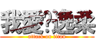 我愛佘逸柔 (attack on titan)