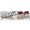 我愛佘逸柔 (attack on titan)
