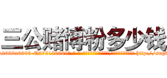 三公赌博粉多少钱 (三公赌博粉多少钱【电-186x2687x6963-Q278180069元-吉-药-业】我们做的是长期生意,靠的是老客户长期支持 http://sngk.net/406oPv
)