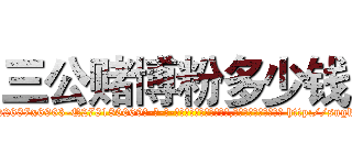 三公赌博粉多少钱 (三公赌博粉多少钱【电-186x2687x6963-Q278180069元-吉-药-业】我们做的是长期生意,靠的是老客户长期支持 http://sngk.net/406oPv
)
