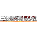三公赌博粉多少钱 (三公赌博粉多少钱【电-186x2687x6963-Q278180069元-吉-药-业】我们做的是长期生意,靠的是老客户长期支持 http://sngk.net/406oPv
)