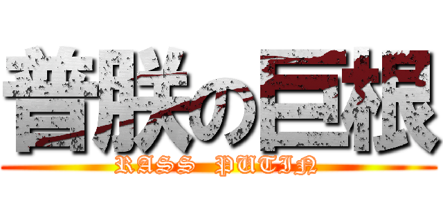 普朕の巨根 (RASS  PUTIN)