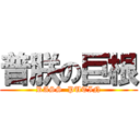 普朕の巨根 (RASS  PUTIN)