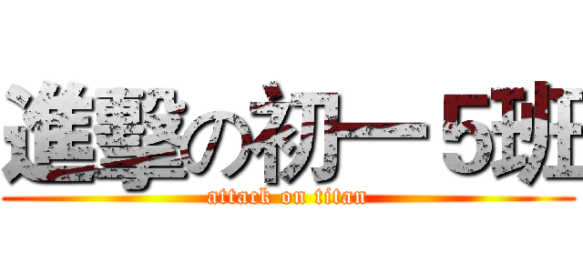 進擊の初一５班 (attack on titan)
