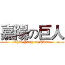 嘉陽の巨人 (Chia-Yang on Titan)