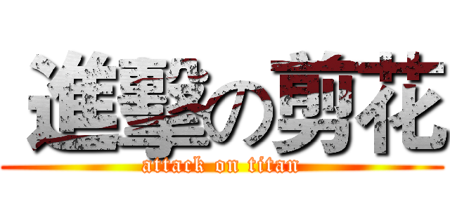  進擊の剪花 (attack on titan)