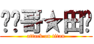 乄帅哥★田乄 (attack on titan)