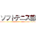 ソフトテニス部 (tennis)