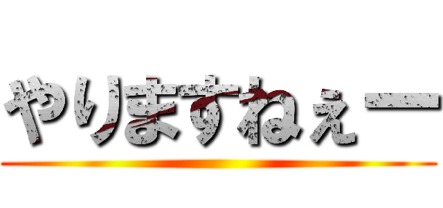 やりますねぇー ()
