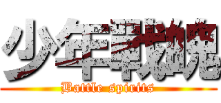 少年戰魄 (Battle spirits)