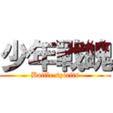 少年戰魄 (Battle spirits)