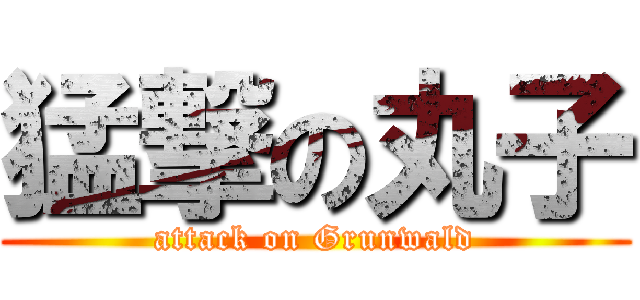 猛撃の丸子 (attack on Grunwald)