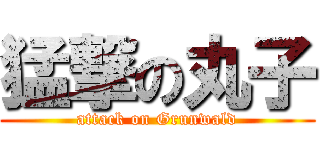 猛撃の丸子 (attack on Grunwald)