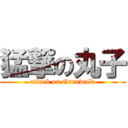 猛撃の丸子 (attack on Grunwald)