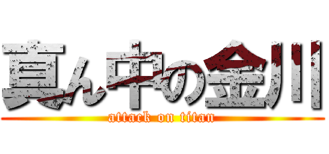 真ん中の金川 (attack on titan)