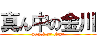 真ん中の金川 (attack on titan)