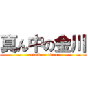 真ん中の金川 (attack on titan)