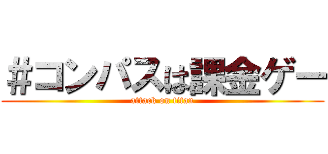 ＃コンパスは課金ゲー (attack on titan)