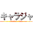 キャラジャ (attack on titan)