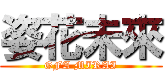 姿花未來 (GFA MIRAI)