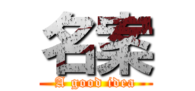 名案 (A good idea)