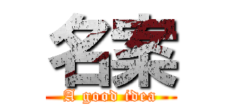 名案 (A good idea)