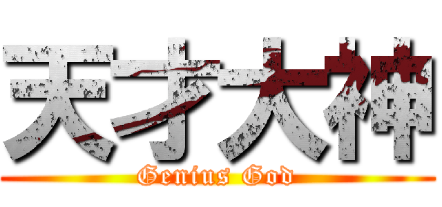 天才大神 (Genius God)